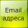 Парсер Email