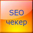 SEO чекер
