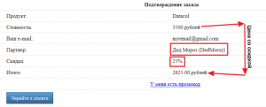 Скидка при покупке программы через конкретного партнера