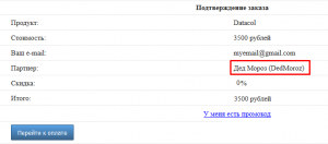Партнер через которого происходит покупка