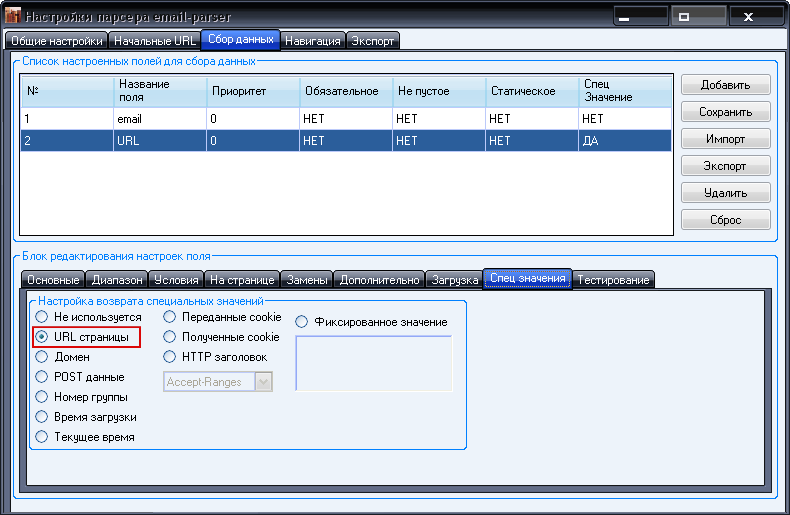 Парсер email: Сбора данных - спец поле URL