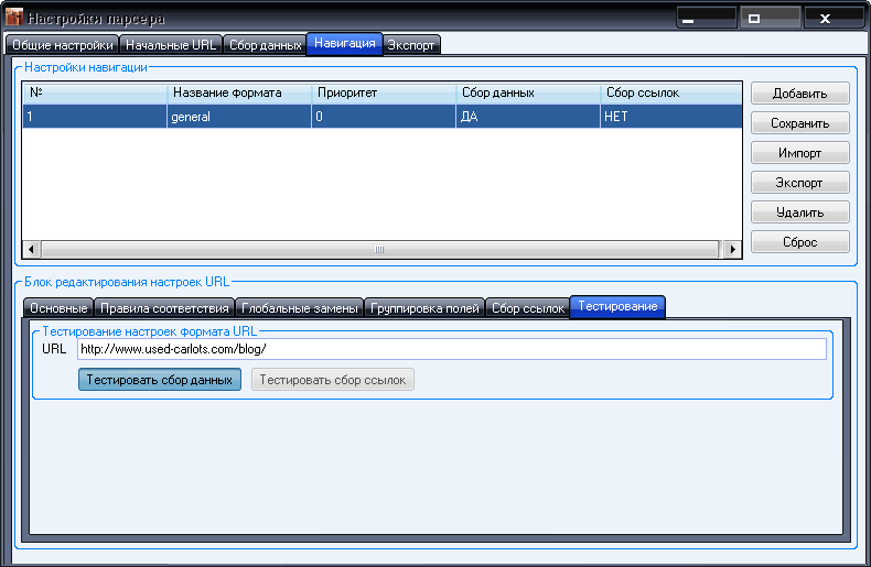 Тестирование сбора данных для формата URL
