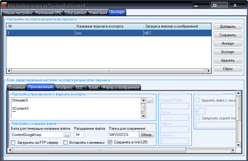Парсер контента по ключевикам: Настройка экспорта