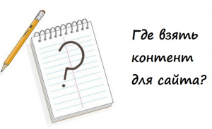 Где взять контент для сайта?