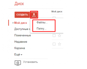 Добавление файлов на Google диск: шаг 3