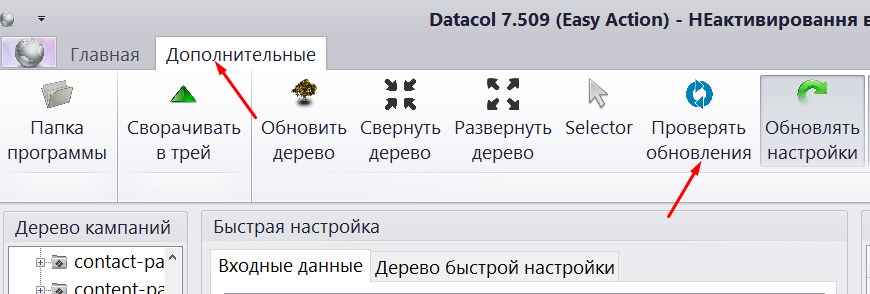 Отключить обновление Datacol